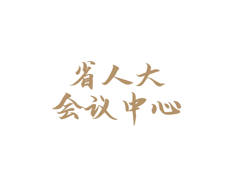 省人大會(huì)議中心